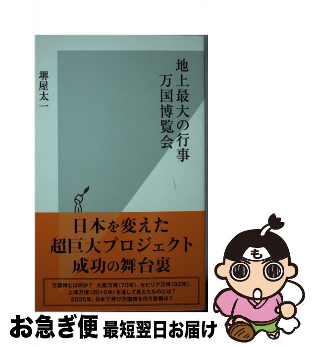 楽天もったいない本舗　お急ぎ便店【中古】 地上最大の行事万国博覧会 / 堺屋太一 / 光文社 [新書]【ネコポス発送】