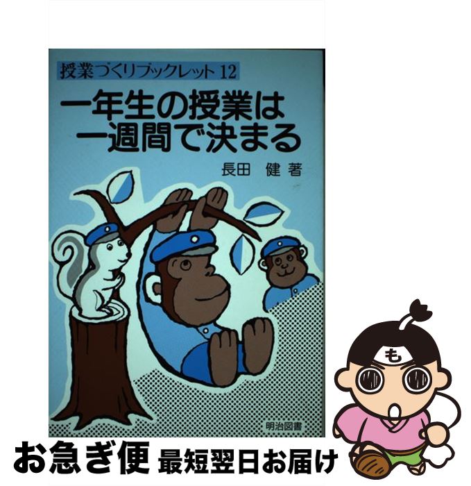 【中古】 一年生の授業は一週間で決まる / 長田 健 / 明治図書出版 [単行本]【ネコポス発送】