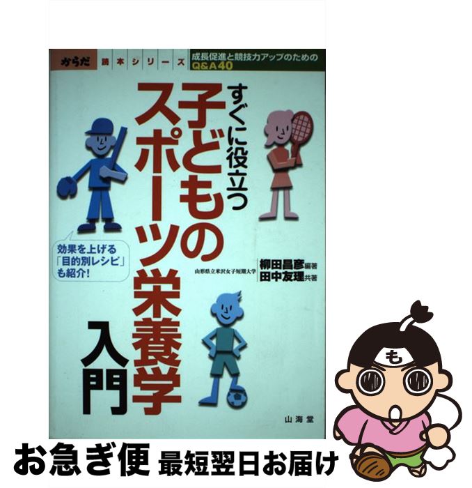 【中古】 子どものスポーツ栄養学入門 成長促進と競技力アップのためのQ＆A　40 / 柳田 昌彦, 田中 友..