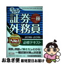 【中古】 うかる!証券外務員一種必修テキスト 2018ー2019年版 / フィナンシャルバンクインスティチュート / 日経BPマーケティング(日本経済新聞出版 ...