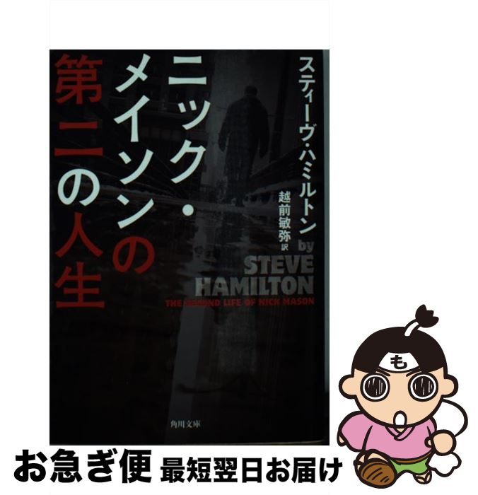 【中古】 ニック・メイソンの第二の人生 / スティーヴ・ハミルトン / KADOKAWA/角川書店 [文庫]【ネコポス発送】