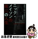 【中古】 ニック メイソンの第二の人生 / スティーヴ ハミルトン / KADOKAWA/角川書店 文庫 【ネコポス発送】