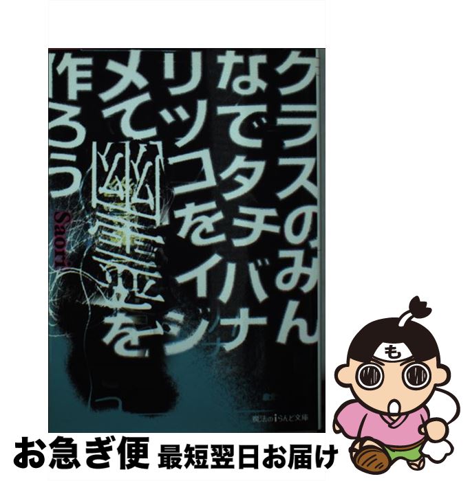 楽天もったいない本舗　お急ぎ便店【中古】 クラスのみんなでタチバナリツコをイジメて幽霊を作ろう / Saori / KADOKAWA/アスキー・メディアワークス [文庫]【ネコポス発送】