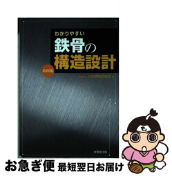 【中古】 わかりやすい鉄骨の構造設計 第4版 / 日本鋼構造協会 / 技報堂出版 [単行本（ソフトカバー）]【ネコポス発送】