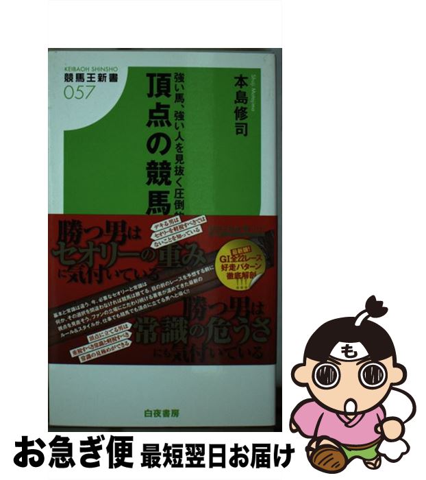  頂点の競馬術 強い馬、強い人を見抜く圧倒的視点 / 本島 修司 / 白夜書房 