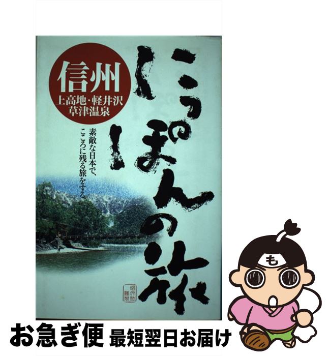 【中古】 信州 上高地・軽井沢・草津温泉 / 昭文社 / 昭文社 [単行本]【ネコポス発送】