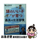 【中古】 頭のいい子が育つ「最高の生活習慣」 / 陰山 英男 / PHP研究所 [文庫]【ネコポス発送】