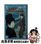 【中古】 名探偵ホームズ　サセックスの吸血鬼 / アーサー.コナン・ドイル, 青山 浩行, 日暮 まさみち / 講談社 [新書]【ネコポス発送】