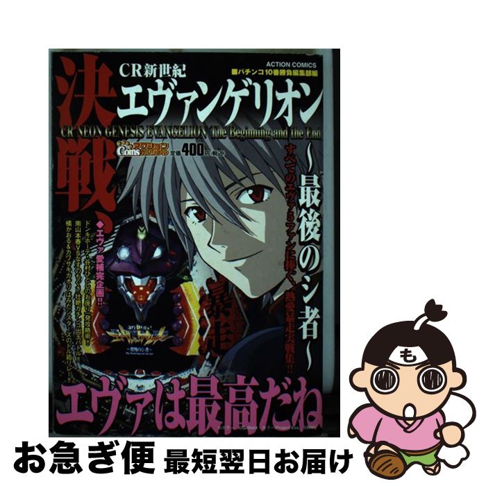 【中古】 決戦、CR新世紀エヴァンゲリオン～最後のシ者 / パチンコ10番勝負編集部 / 双葉社 [コミック]..