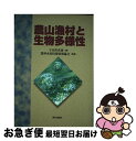 【中古】 農山漁村と生物多様性 / 宇田川 武俊 / 家の光協会 [単行本]【ネコポス発送】