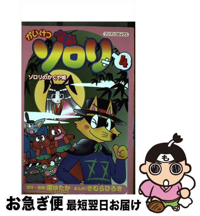 楽天市場】かいけつゾロリ コミックの通販 楽天市場】かいけつゾロリ コミックの通販