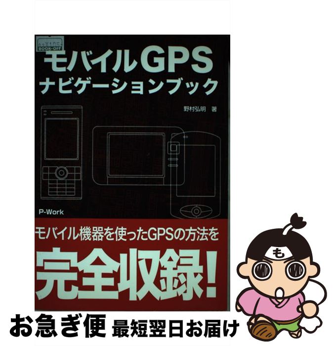 【中古】 モバイルGPSナビゲーショ