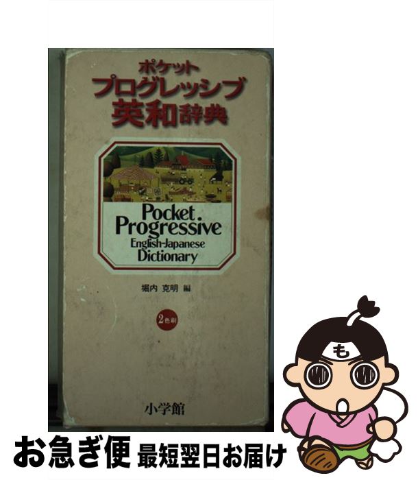 【中古】 ポケットプログレッシブ英和辞典 2色刷 / 堀内 克明 / 小学館 [その他]【ネコポス発送】