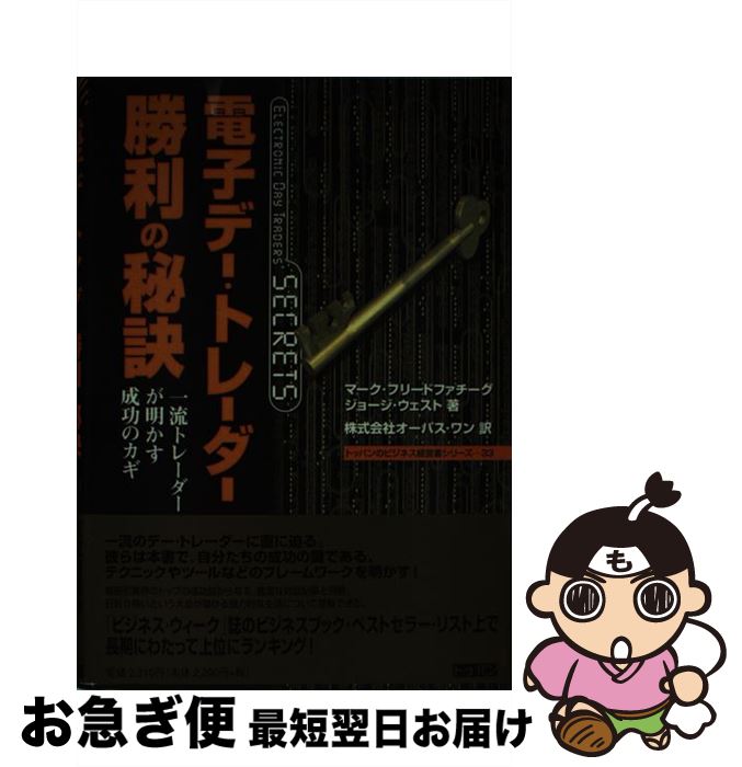 【中古】 電子デー・トレーダー勝利の秘訣 一流トレーダーが明かす成功のカギ / マーク フリードファチーグ, ジョージ ウェスト, オーパス ワン / トッパン [単行本]【ネコポス発送】