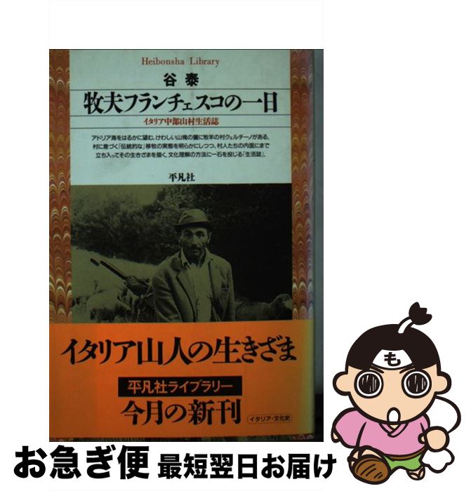 【中古】 牧夫フランチェスコの一日 イタリア中部山村生活誌 / 谷 泰 / 平凡社 [新書]【ネコポス発送】