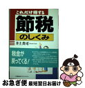 【中古】 これだけ得する節税のしくみ / 井上 貴司 / 日本能率協会マネジメントセンター [単行本]【ネコポス発送】