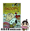 【中古】 ボールペンでSNOOPYのしあわせはそこにイラスト帖 誰でもすぐにかんたん&かわいい / チャールズ・M・シュルツ・クリエイティブ / 学研プラス [...