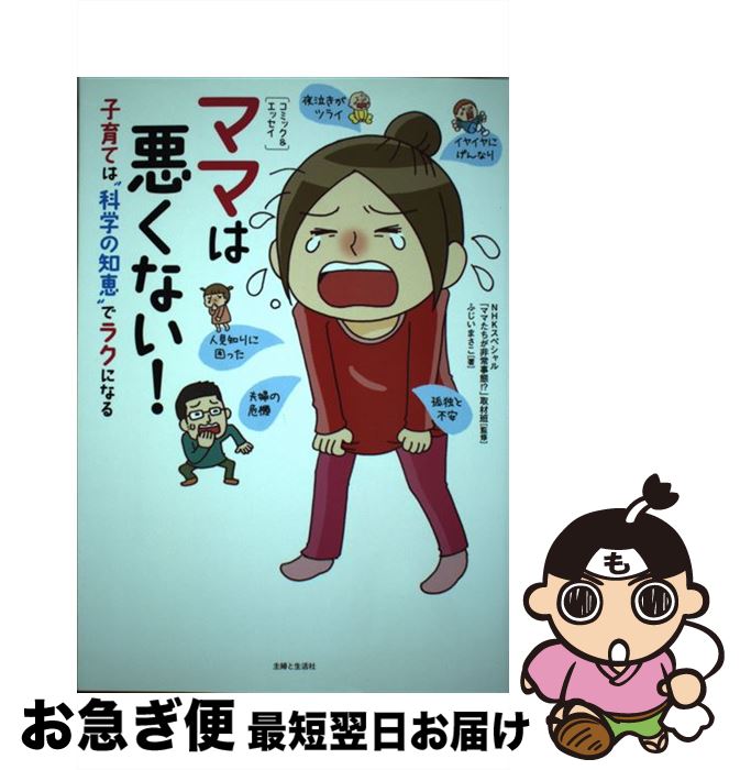 【中古】 ママは悪くない！ 子育ては“科学の知恵”でラクになる / ふじい まさこ, NHKスペシャル「ママたちが非常事態! ?」取材班 / 主婦と生活 [単行本（ソフトカバー）]【ネコポス発送】