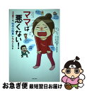 【中古】 ママは悪くない! 子育ては“科学の知恵”でラクになる / ふじい まさこ, NHKスペシャル「ママたちが非常事態! ?」取材班 / 主婦と生活 [単行...