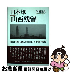 【中古】 日本軍「山西残留」 国共内戦に翻弄された山下少尉の戦後 / 米濱 泰英 / オーラル・ヒストリー企画 [単行本]【ネコポス発送】