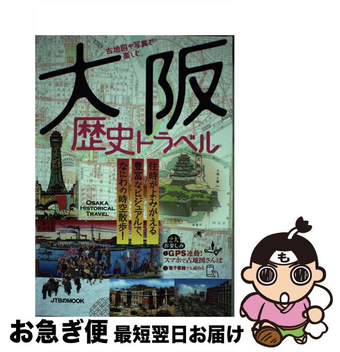 【中古】 古地図や写真で楽しむ大阪歴史トラベル / ジェイティビィパブリッシング / ジェイティビィパブリッシング [ムック]【ネコポス発送】