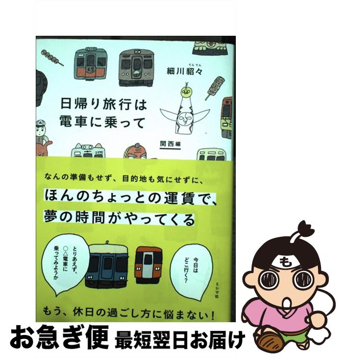 【中古】 日帰り旅行は電車に乗って　関西編 / 細川貂々 / ミシマ社 [単行本（ソフトカバー）]【ネコポス発送】