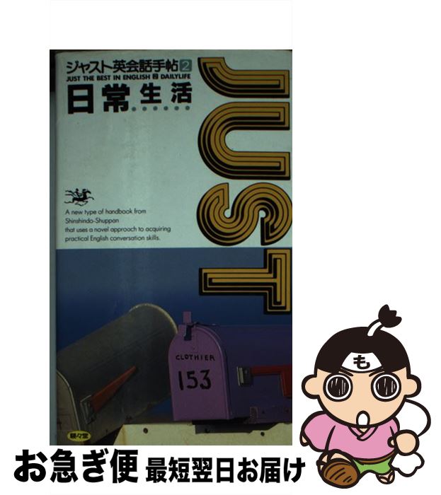 【中古】 ジャスト英会話手帖 2 / ディーエイチシー / 駸々堂出版 新書 【ネコポス発送】