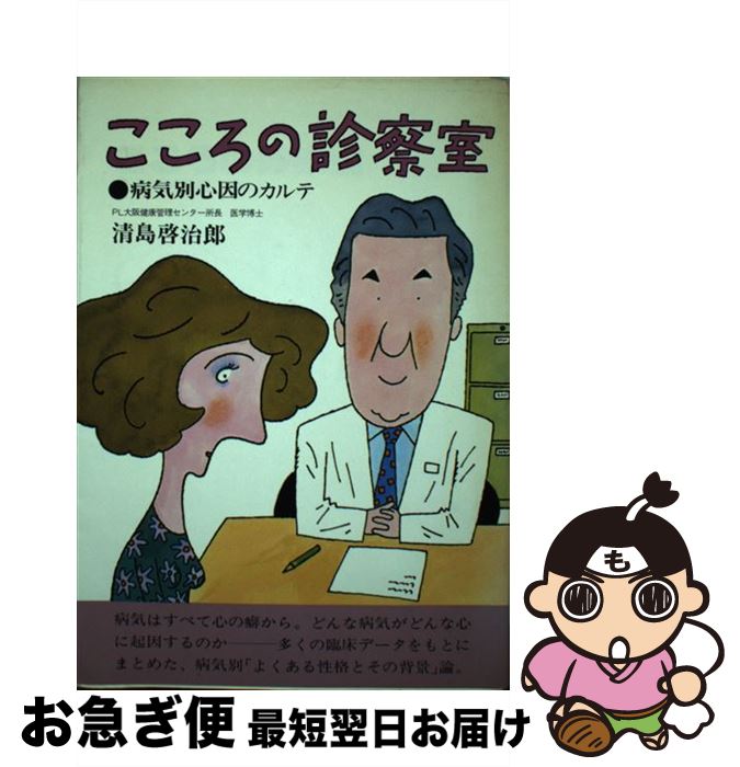 【中古】 こころの診察室 病気別心因のカルテ / 清島 啓治郎 / 芸術生活社 [ペーパーバック]【ネコポス発送】