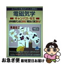 【中古】 スバラシク実力がつくと評判の電磁気学キャンパス・ゼミ 大学の物理がこんなに分かる!単位なんて楽に取れる! 改訂6 / 馬場 敬之 / マセマ [単行本...