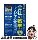 【中古】 ダンゼン得する知りたいことがパッとわかる会社の数字がよくわかる本 図解でスッキリ会社の分析から決算書まで、この1冊で / 平井 孝代 / ソーテック ...