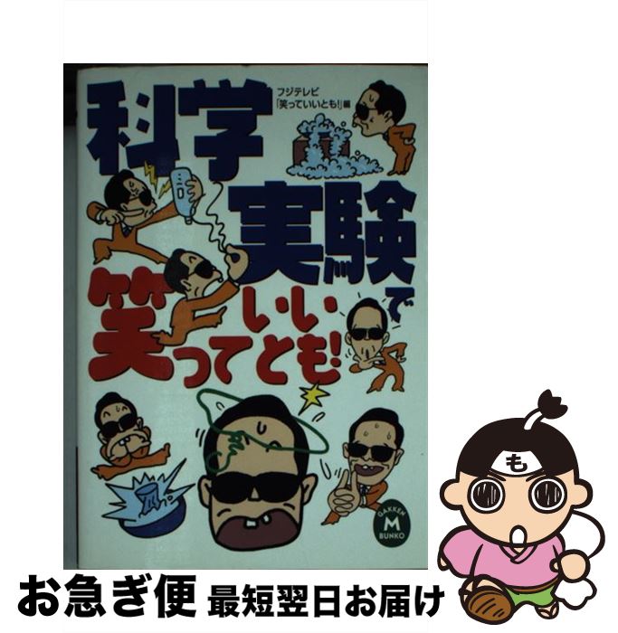 【中古】 科学実験で笑っていいとも！ / フジテレビ笑っていいとも / 学研プラス 文庫 【ネコポス発送】