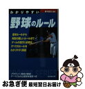 【中古】 わかりやすい野球のルール / 粟村 哲志 / 成美堂出版 [文庫]【ネコポス発送】