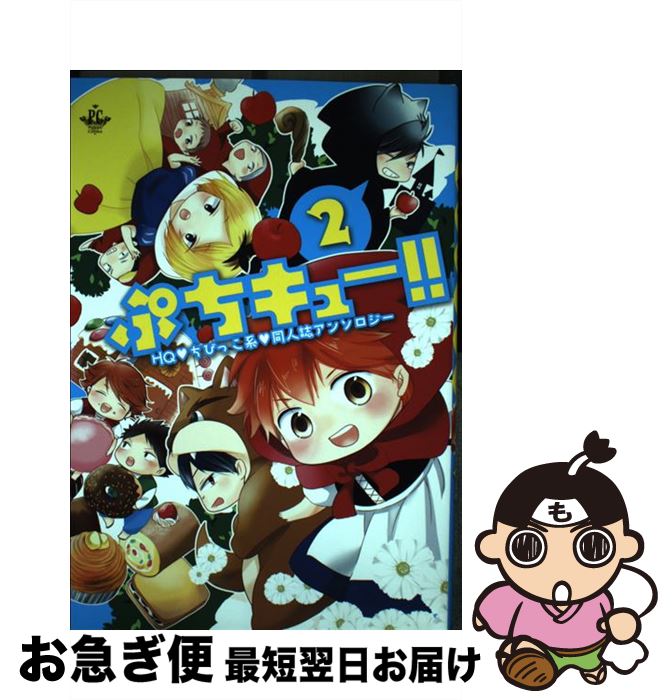 【中古】 ぷちキュー HQチビっ子系同人誌アンソロジー 2 / 椎名 折 枸杞 さとお 炭酸水 新尾ビノ ハニチキ ヒトシ ゆうき薫李 柚子 らくだ リ / [コミック]【ネコポス発送】