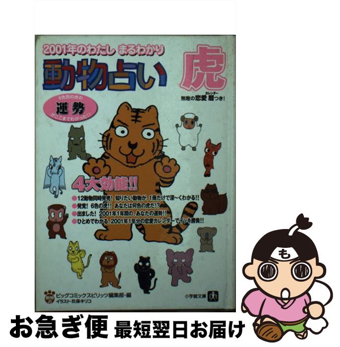 【中古】 動物占い 2001年のわたしまるわかり 虎 / ビッグコミックスピリッツ編集部 / 小学館 [文庫]【ネコポス発送】