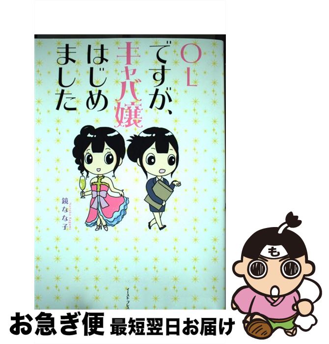 【中古】 OLですが、キャバ嬢はじめました / 鏡 なな子 / イースト・プレス [単行本（ソフトカバー）]【ネコポス発送】