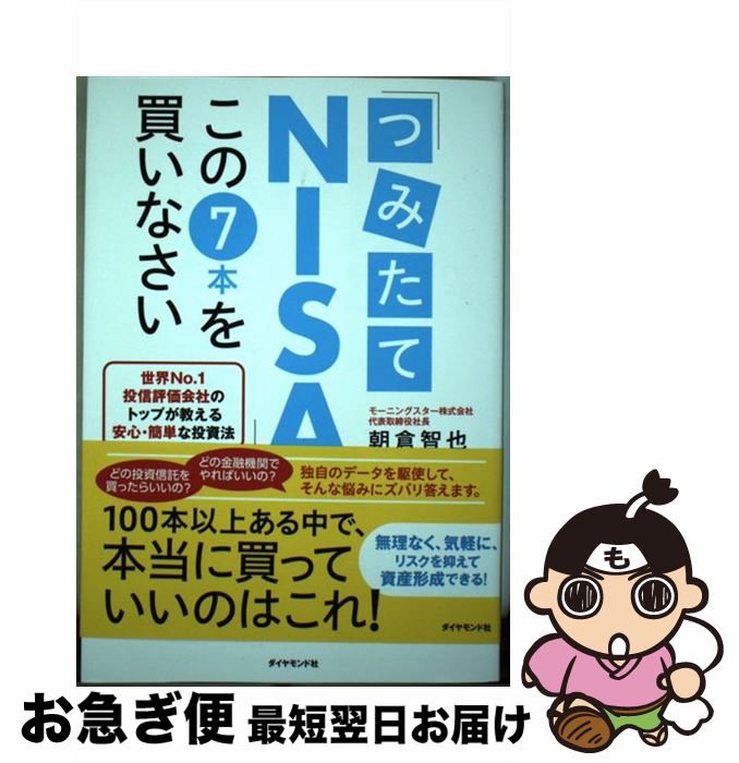 【中古】 「つみたてNISA」はこの7本を買いなさい 世界No．1投信評価会社のトップが教える安心・簡単 / 朝倉 智也 / ダイヤモンド社 [単行本（ソフトカバー）]【ネコポス発送】