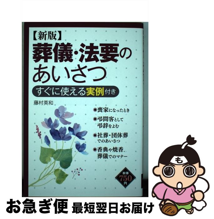 【中古】 葬儀・法要のあいさつ すぐに使える実例付き 新版 / 藤村 英和 / 西東社 [単行本]【ネコポス..