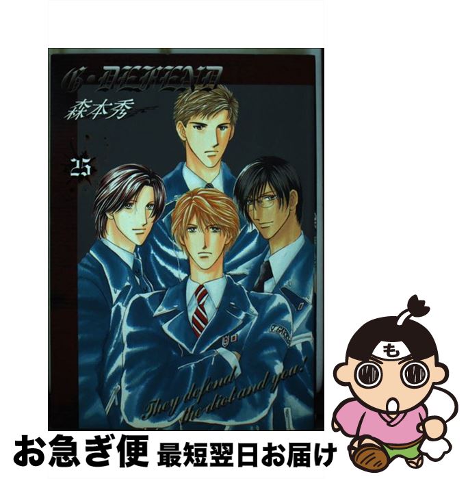 【中古】 G・defend 25 新装版 / 森本 秀 / 冬水社 [コミック]【ネコポス発送】