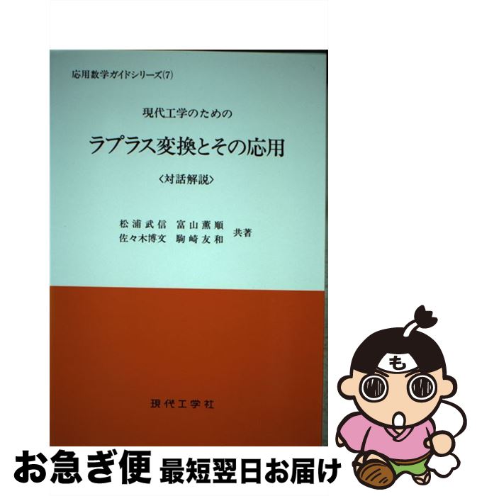 著者：松浦武信出版社：現代工学社サイズ：単行本ISBN-10：4874721648ISBN-13：9784874721643■こちらの商品もオススメです ● スペクトル幾何 / 浦川 肇, 新井 仁之, 小林 俊行, 斎藤 毅, 吉田 朋広 / 共立出版 [単行本] ● パラドックスの不思議 / 有沢誠 / 朝倉書店 [単行本] ● 幾何学　上 / ホルスト クネーラー, Horst Kn¨orrer, 金井 省二, 秋葉 繁夫 / シュプリンガー・フェアラーク東京 [単行本] ● 工学のためのデータサイエンス入門 / 間瀬 茂 / 数理工学社 [単行本] ● 統計学のための数学入門30講 / 永田 靖 / 朝倉書店 [単行本] ■通常24時間以内に出荷可能です。■ネコポスで送料は1～3点で298円、4点で328円。5点以上で600円からとなります。※2,500円以上の購入で送料無料。※多数ご購入頂いた場合は、宅配便での発送になる場合があります。■ただいま、オリジナルカレンダーをプレゼントしております。■送料無料の「もったいない本舗本店」もご利用ください。メール便送料無料です。■まとめ買いの方は「もったいない本舗　おまとめ店」がお買い得です。■中古品ではございますが、良好なコンディションです。決済はクレジットカード等、各種決済方法がご利用可能です。■万が一品質に不備が有った場合は、返金対応。■クリーニング済み。■商品画像に「帯」が付いているものがありますが、中古品のため、実際の商品には付いていない場合がございます。■商品状態の表記につきまして・非常に良い：　　使用されてはいますが、　　非常にきれいな状態です。　　書き込みや線引きはありません。・良い：　　比較的綺麗な状態の商品です。　　ページやカバーに欠品はありません。　　文章を読むのに支障はありません。・可：　　文章が問題なく読める状態の商品です。　　マーカーやペンで書込があることがあります。　　商品の痛みがある場合があります。