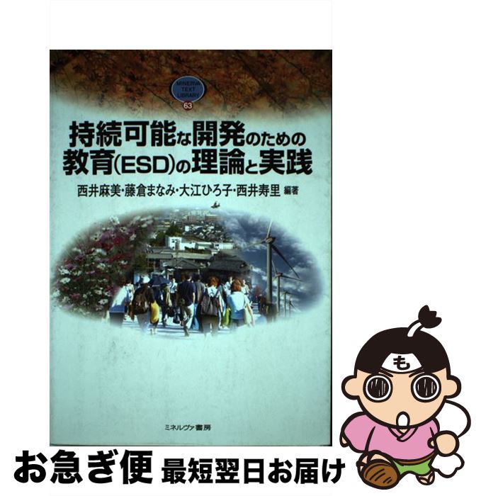 【中古】 持続可能な開発のための教育（ESD）の理論と実践 / 西井 麻美 / ミネルヴァ書房 [単行本]【ネコポス発送】