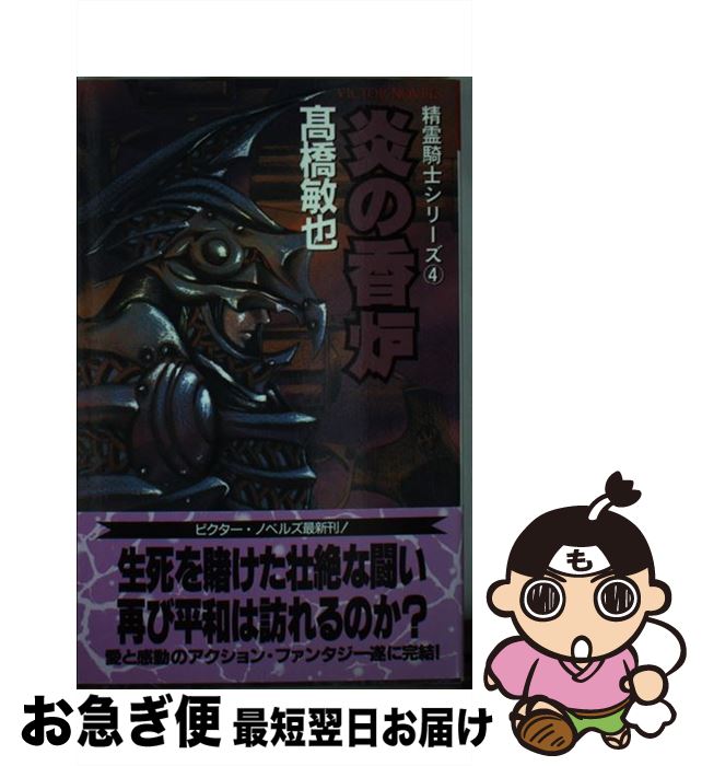 【中古】 炎の香炉 / 高橋 敏也, 森木 靖泰 / ビクターエンタテイメント [新書]【ネコポス発送】