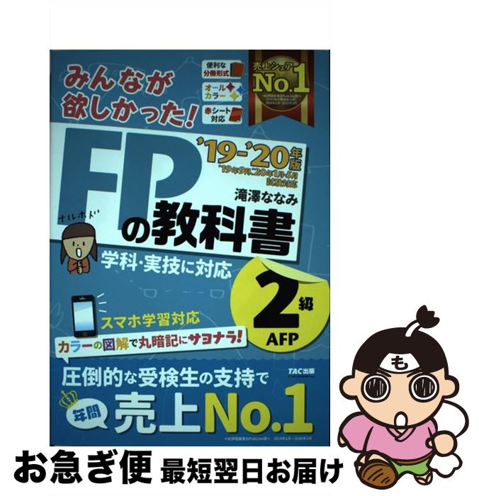 【中古】 みんなが欲しかった！FPの教科書2級・AFP 2019ー2020年版 / 滝澤 ななみ / TAC出版 [単行本（ソフトカバー）]【ネコポス発送】