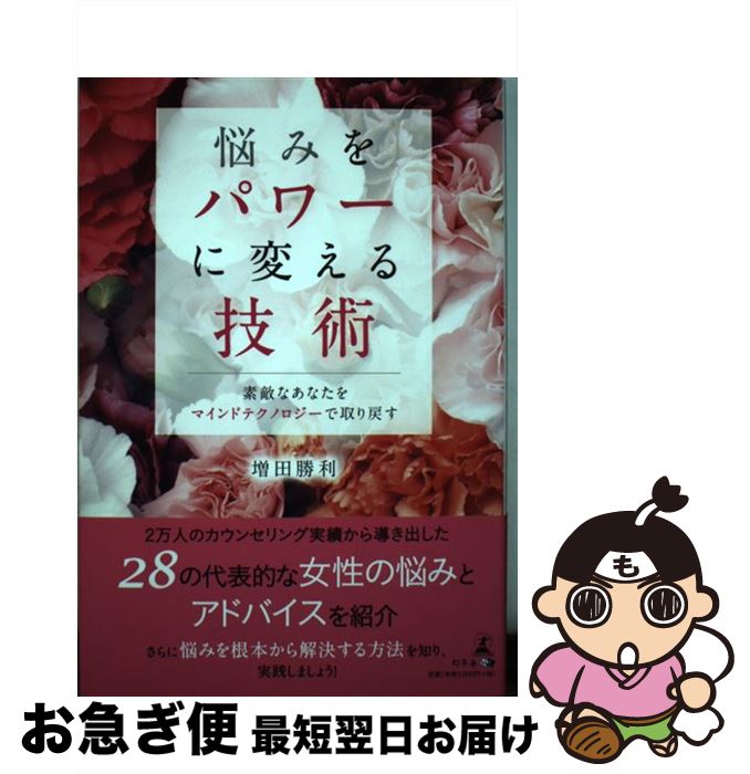 【中古】 悩みをパワーに変える技術 素敵なあなたをマインドテクノロジーで取り戻す / 増田 勝利 / 幻..