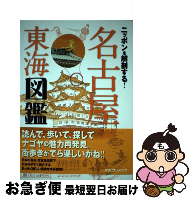 【中古】 ニッポンを解剖する！名古屋東海図鑑 / ジェイティビィパブリッシング / ジェイティビィパブリッシング [単行本]【ネコポス発送】