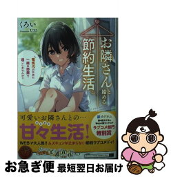 【中古】 お隣さんと始める節約生活。 電気代のために一緒の部屋で過ごしませんか？ / くろい, U35 / KADOKAWA [文庫]【ネコポス発送】