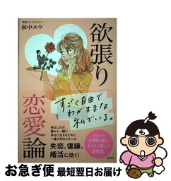 【中古】 欲張り恋愛論 / 萩中ユウ / 光文社 [単行本（ソフトカバー）]【ネコポス発送】