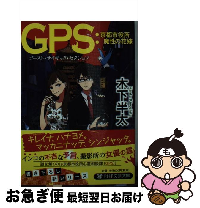 楽天もったいない本舗　お急ぎ便店【中古】 GPS：京都市役所魔性の花嫁 / 木下 半太 / PHP研究所 [文庫]【ネコポス発送】