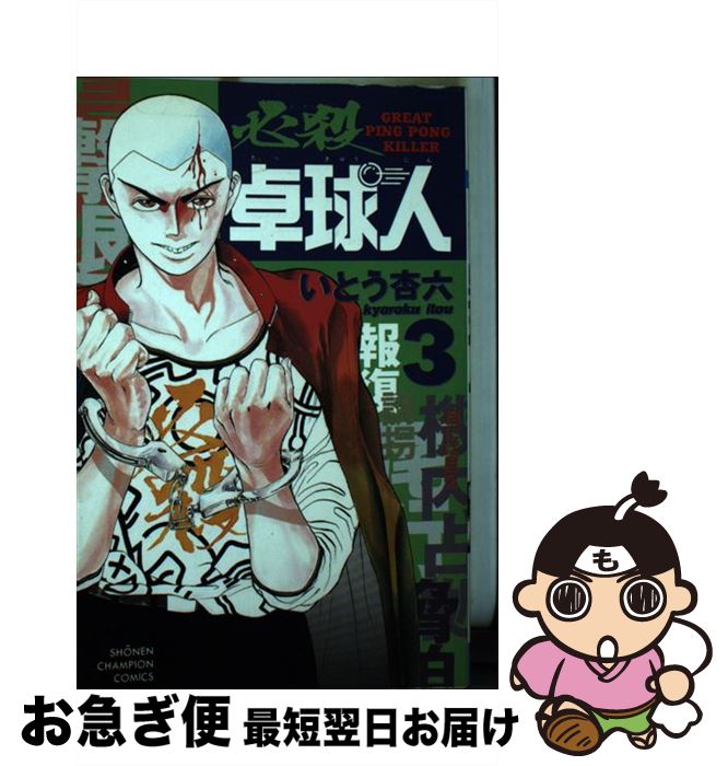 【中古】 必殺卓球人 3 / 秋田書店 / 秋田書店 [コミック]【ネコポス発送】