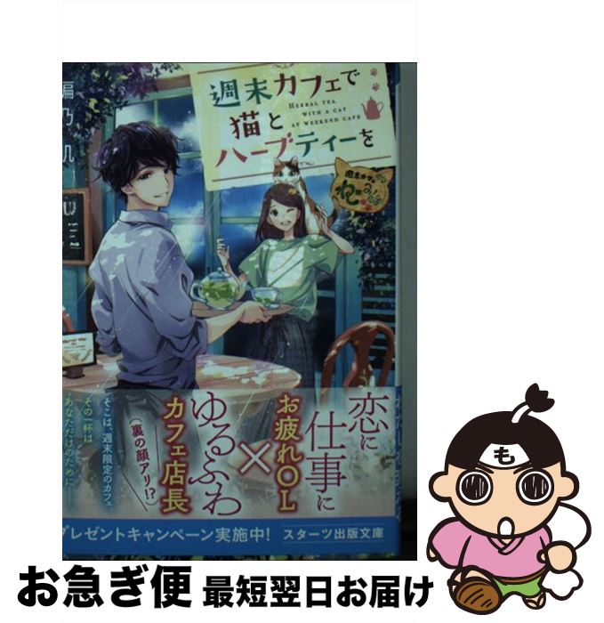 【中古】 週末カフェで猫とハーブティーを / 編乃肌 / スターツ出版 [文庫]【ネコポス発送】