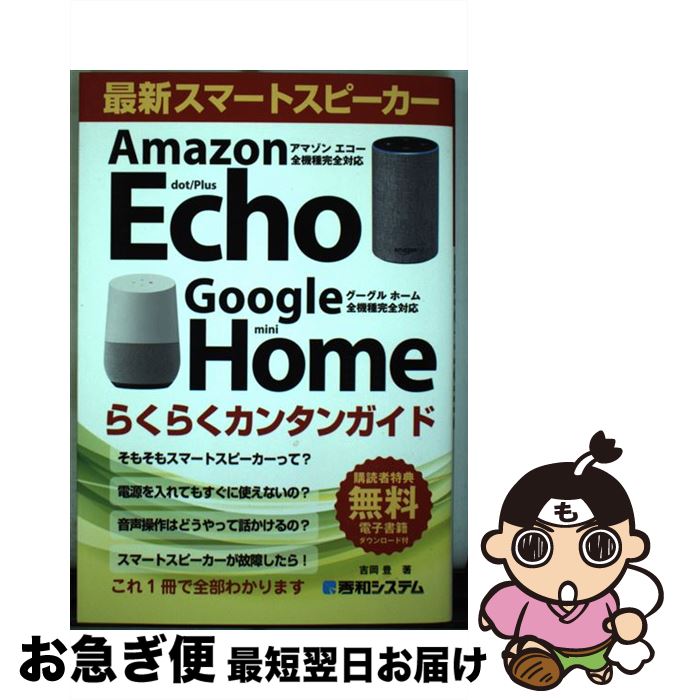 【中古】 最新スマートスピーカーらくらくカンタンガイド Amazon　Echo／Google　Home完全 / 吉岡豊 / 秀和システム [単行本]【ネコポス発送】